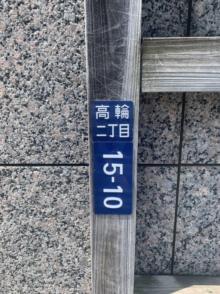 日本の古い住所表示板
Old Japanese address boards